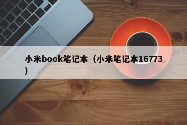 小米book笔记本(小米笔记本16773)