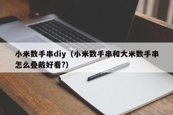 小米数手串diy(小米数手串和大米数手串怎么叠戴好看?)