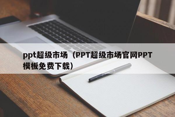 ppt超级市场（PPT超级市场官网PPT模板免费下载）