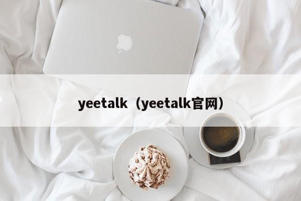 yeetalk（yeetalk官网）
