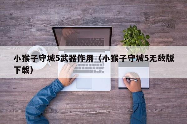 小猴子守城5武器作用(小猴子守城5无敌版下载)