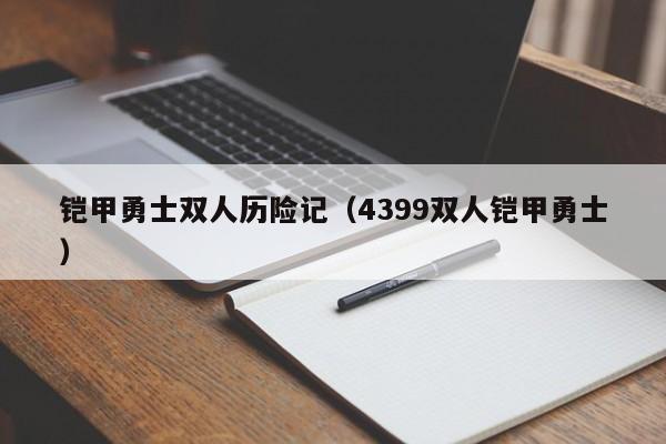 铠甲勇士双人历险记（4399双人铠甲勇士）