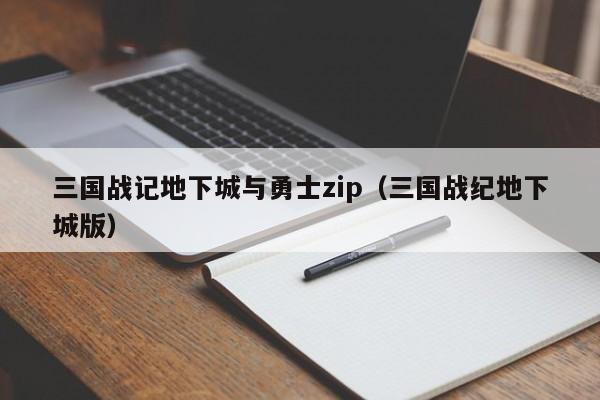 三国战记地下城与勇士zip(三国战纪地下城版)