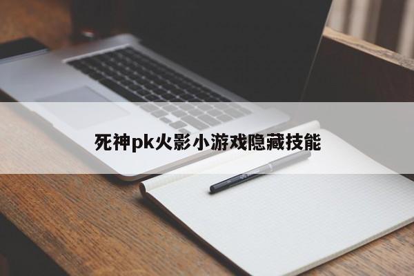 死神pk火影小游戏隐藏技能