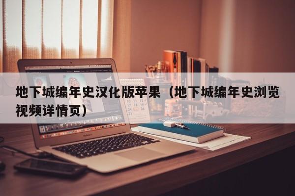 地下城编年史汉化版苹果(地下城编年史浏览视频详情页)