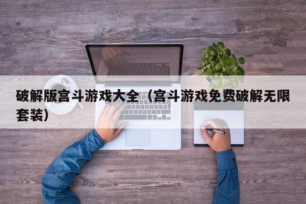 破解版宫斗游戏大全(宫斗游戏免费破解无限套装)