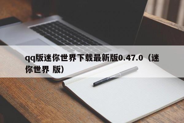 qq版迷你世界下载最新版0.47.0(迷你世界 版)