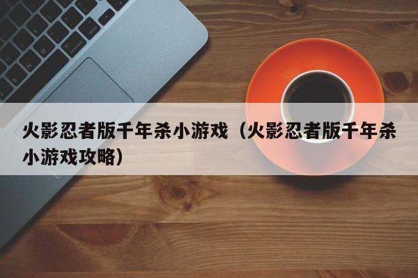 火影忍者版千年杀小游戏(火影忍者版千年杀小游戏攻略)