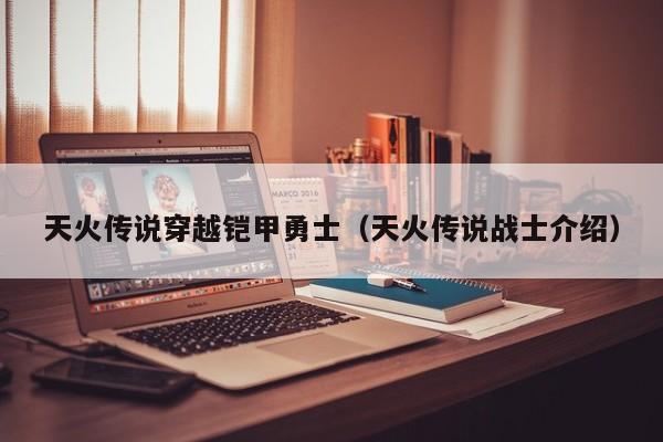 天火传说穿越铠甲勇士(天火传说战士介绍)
