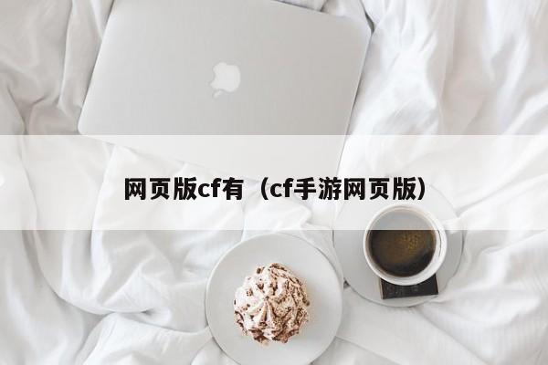 网页版cf有（cf手游网页版）