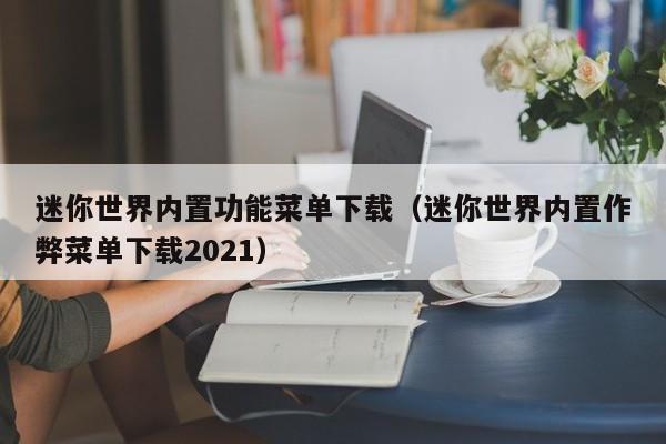 迷你世界内置功能菜单下载（迷你世界内置作弊菜单下载2021）