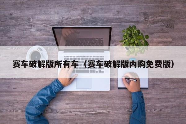 赛车破解版所有车（赛车破解版内购免费版）