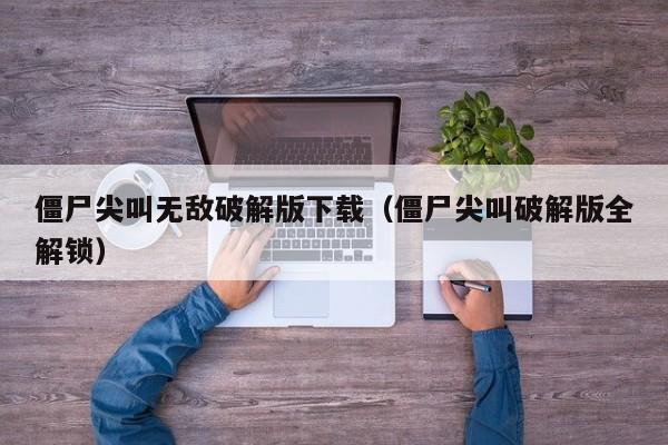 僵尸尖叫无敌破解版下载(僵尸尖叫破解版全解锁)