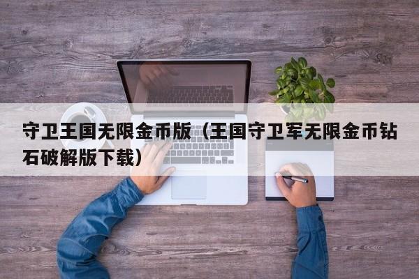 守卫王国无限金币版(王国守卫军无限金币钻石破解版下载)