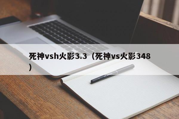 死神vsh火影3.3(死神vs火影348)
