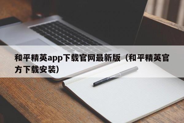 和平精英app下载官网最新版(和平精英官方下载安装)