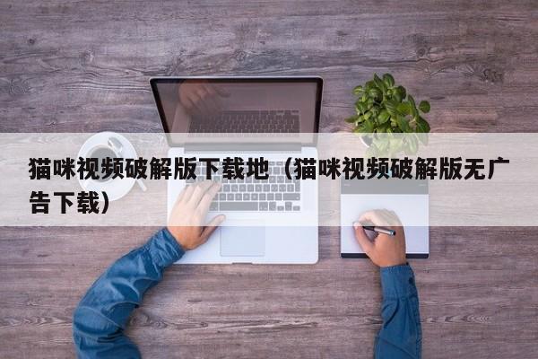 猫咪视频破解版下载地（猫咪视频破解版无广告下载）