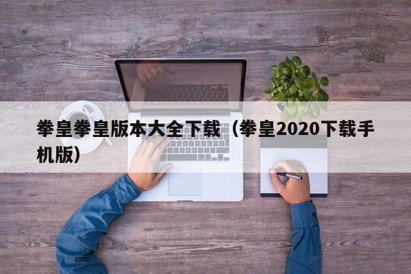拳皇拳皇版本大全下载(拳皇2020下载手机版)