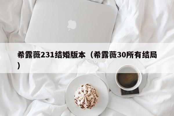 希露薇231结婚版本(希露薇30所有结局)