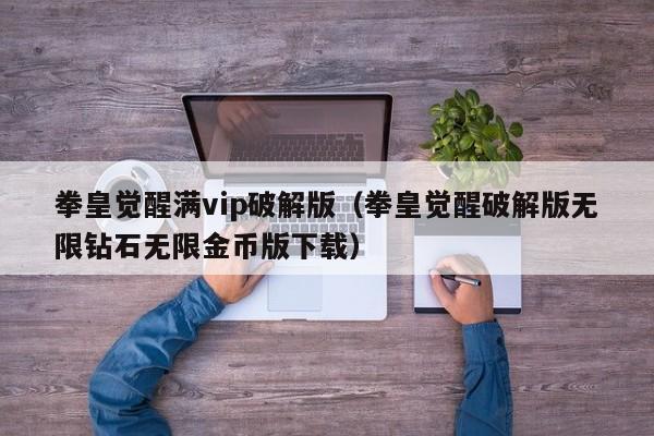 拳皇觉醒满vip破解版（拳皇觉醒破解版无限钻石无限金币版下载）