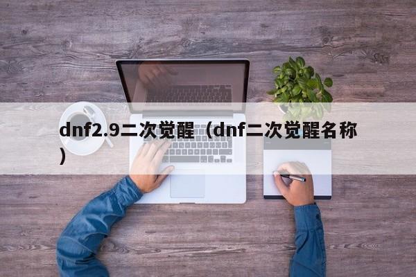dnf2.9二次觉醒（dnf二次觉醒名称）