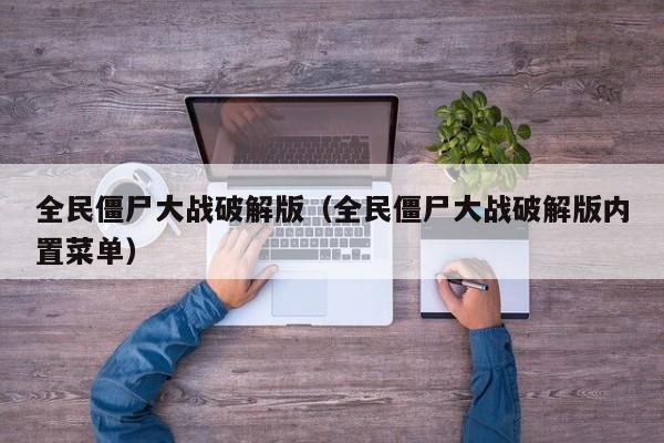 全民僵尸大战破解版(全民僵尸大战破解版内置菜单)