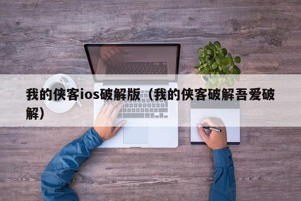我的侠客ios破解版（我的侠客破解吾爱破解）