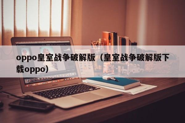oppo皇室战争破解版(皇室战争破解版下载oppo)