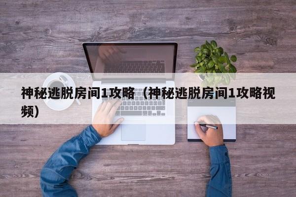 神秘逃脱房间1攻略(神秘逃脱房间1攻略视频)