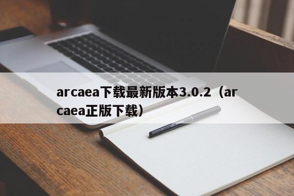 arcaea下载最新版本3.0.2(arcaea正版下载)