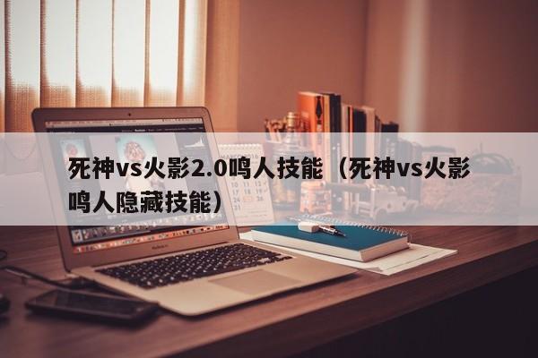 死神vs火影2.0鸣人技能(死神vs火影鸣人隐藏技能)