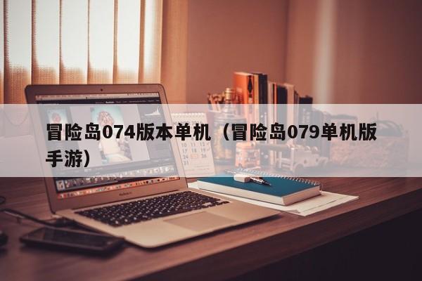 冒险岛074版本单机(冒险岛079单机版手游)