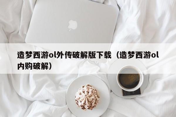 造梦西游ol外传破解版下载(造梦西游ol内购破解)