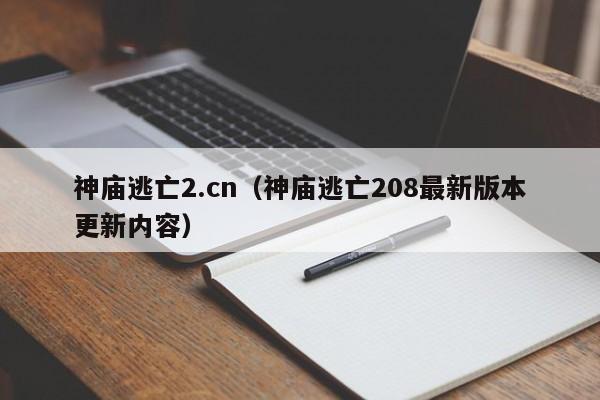 神庙逃亡2.cn(神庙逃亡208最新版本更新内容)
