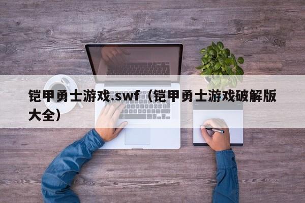铠甲勇士游戏.swf(铠甲勇士游戏破解版大全)