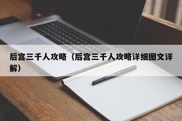 后宫三千人攻略（后宫三千人攻略详细图文详解）