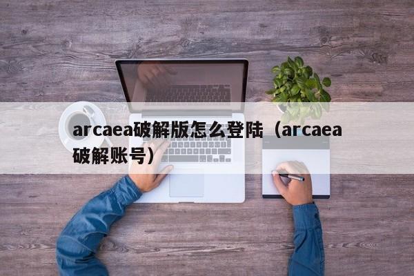 arcaea破解版怎么登陆（arcaea破解账号）