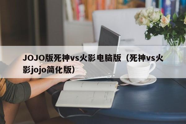 JOJO版死神vs火影电脑版(死神vs火影jojo简化版)