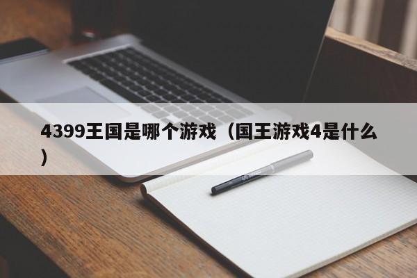 4399王国是哪个游戏(国王游戏4是什么)