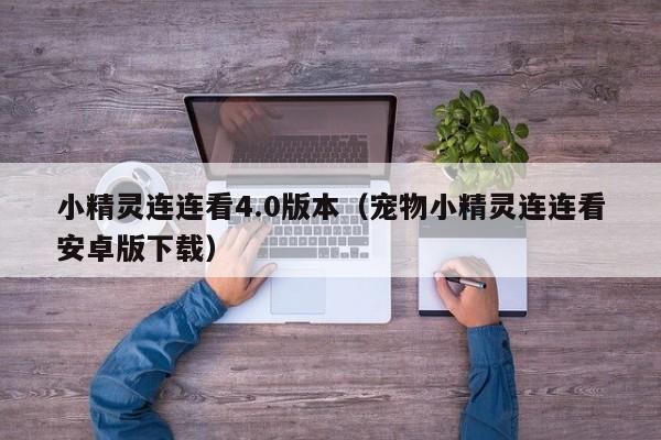 小精灵连连看4.0版本(宠物小精灵连连看安卓版下载)