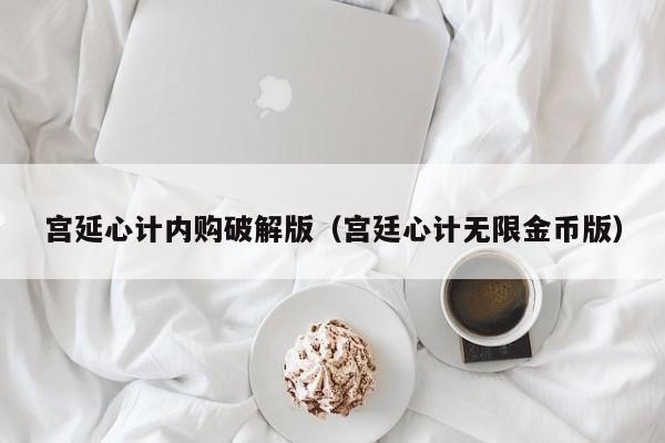 宫延心计内购破解版(宫廷心计无限金币版)