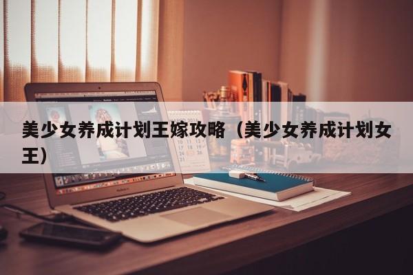 美少女养成计划王嫁攻略(美少女养成计划女王)