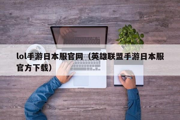 lol手游日本服官网(英雄联盟手游日本服官方下载)