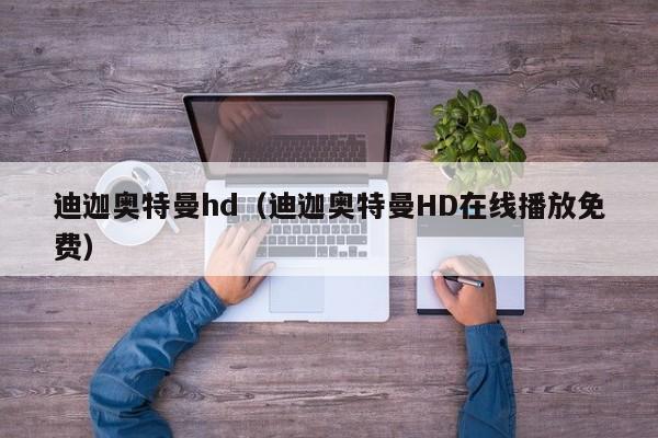 迪迦奥特曼hd（迪迦奥特曼HD在线播放免费）