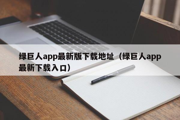 绿巨人app最新版下载地址(绿巨人app最新下载入口)