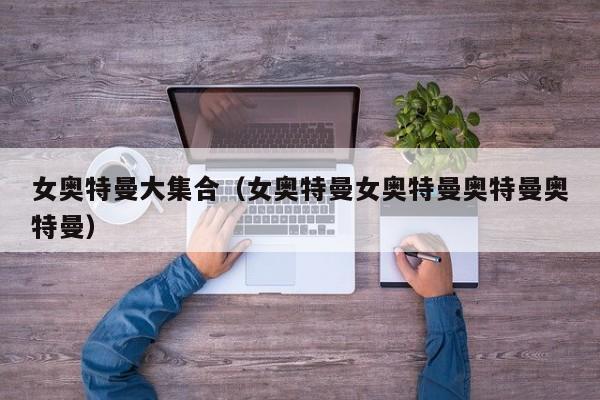 女奥特曼大集合(女奥特曼女奥特曼奥特曼奥特曼)