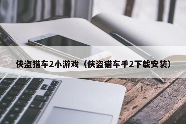 侠盗猎车2小游戏(侠盗猎车手2下载安装)