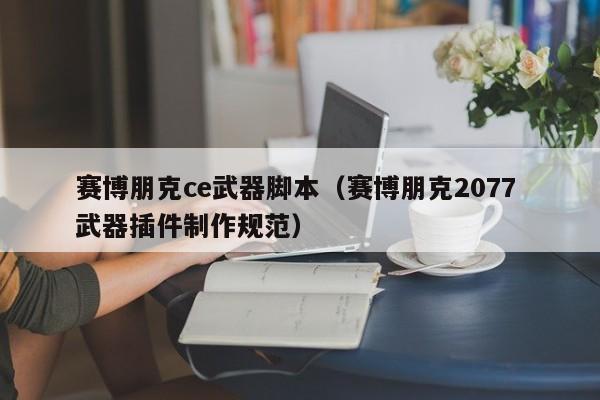 赛博朋克ce武器脚本(赛博朋克2077 武器插件制作规范)