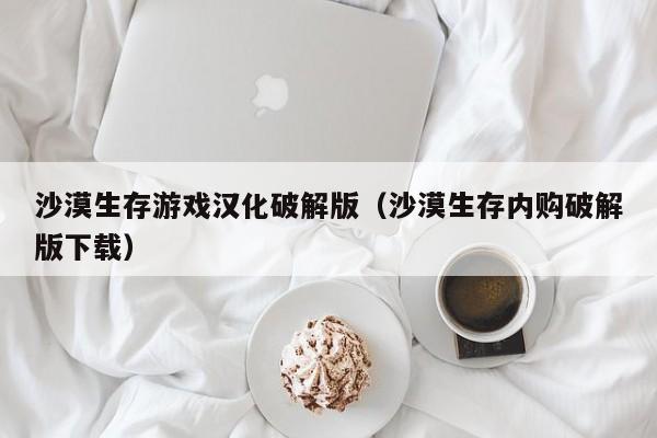 沙漠生存游戏汉化破解版(沙漠生存内购破解版下载)