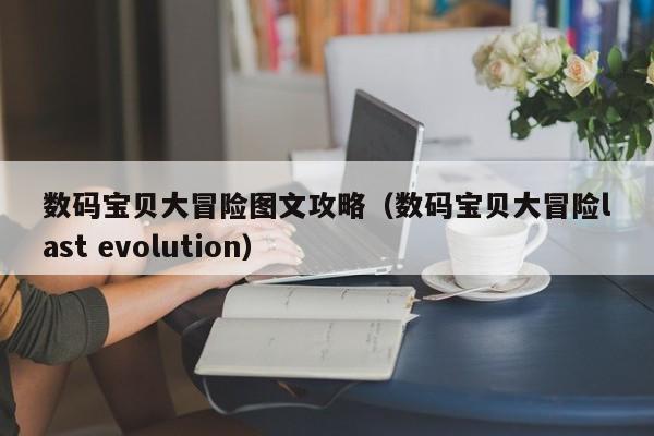 数码宝贝大冒险图文攻略(数码宝贝大冒险last evolution)